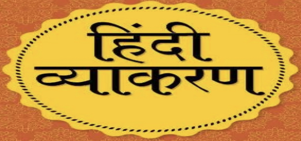 हिंदी व्याकरण कक्षा -६ RBSK