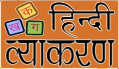 हिंदी व्याकरण कक्षा -७ RCS